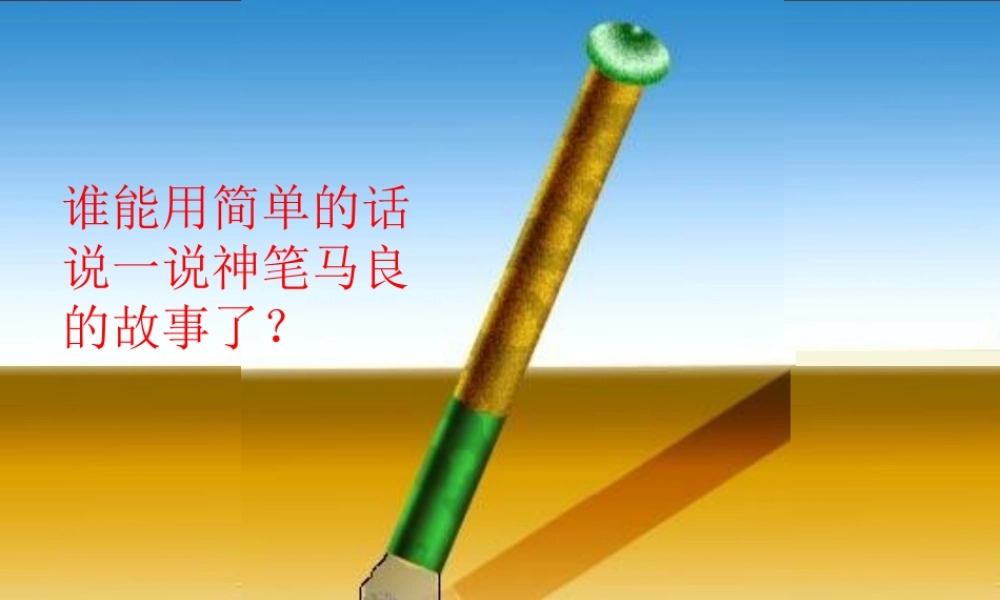 二年级语文下册 第3单元 10《假如》课件8 语文S版-语文S版小学二年级下册语文课件