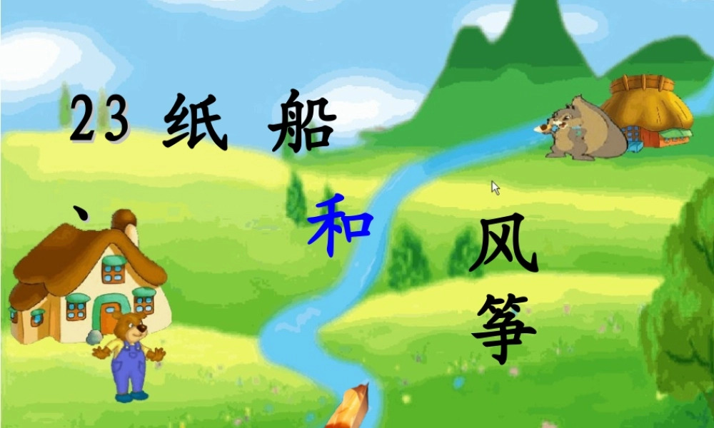 二年级语文上册 课文7 23《纸船和风筝》课堂教学课件2 新人教版-新人教版小学二年级上册语文课件