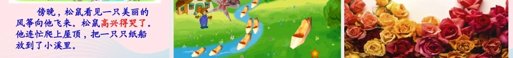 二年级语文上册 课文7 23《纸船和风筝》课堂教学课件2 新人教版-新人教版小学二年级上册语文课件