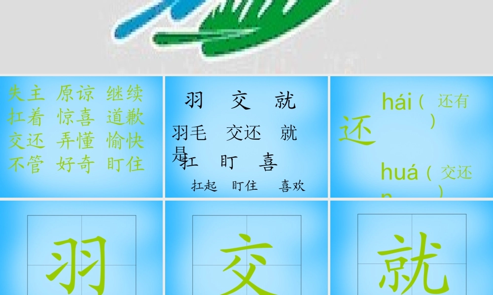 二年级语文上册《谁的羽毛》课件7 语文A版-语文A版小学二年级上册语文课件