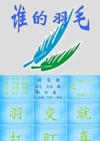 二年级语文上册《谁的羽毛》课件7 语文A版-语文A版小学二年级上册语文课件