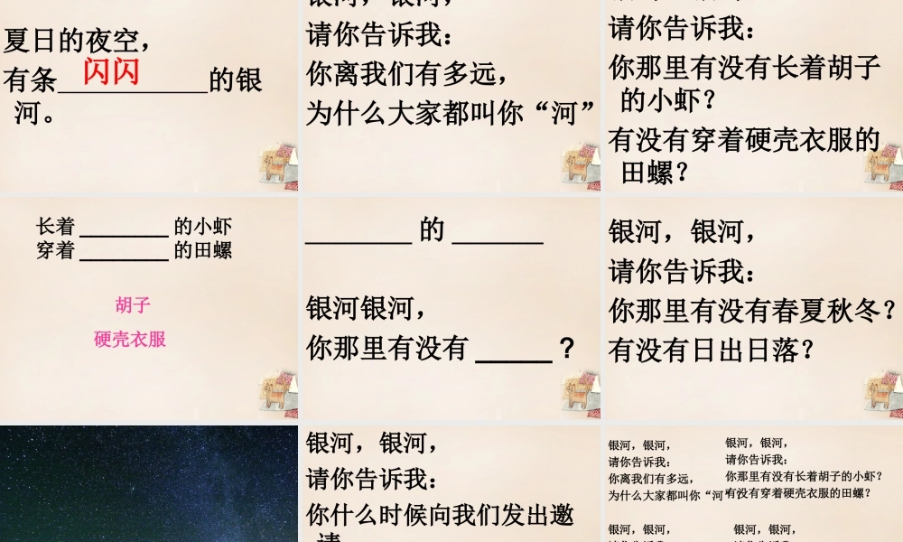 二年级语文上册《问银河》课件1 长春版-长春版小学二年级上册语文课件