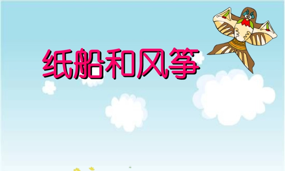 二年级语文上册 课文7 23《纸船和风筝》课堂教学课件3 新人教版-新人教版小学二年级上册语文课件