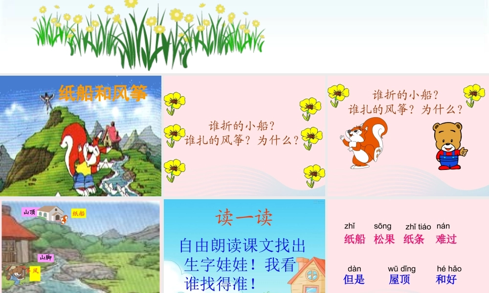 二年级语文上册 课文7 23《纸船和风筝》课堂教学课件3 新人教版-新人教版小学二年级上册语文课件