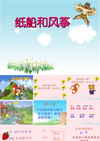 二年级语文上册 课文7 23《纸船和风筝》课堂教学课件3 新人教版-新人教版小学二年级上册语文课件