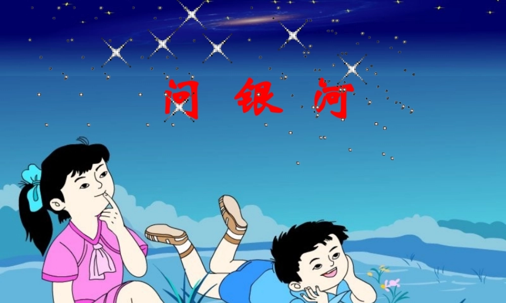 二年级语文上册《问银河》课件2 长春版-长春版小学二年级上册语文课件