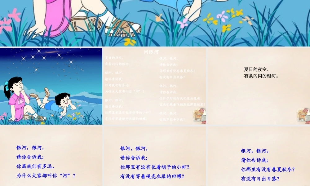 二年级语文上册《问银河》课件2 长春版-长春版小学二年级上册语文课件