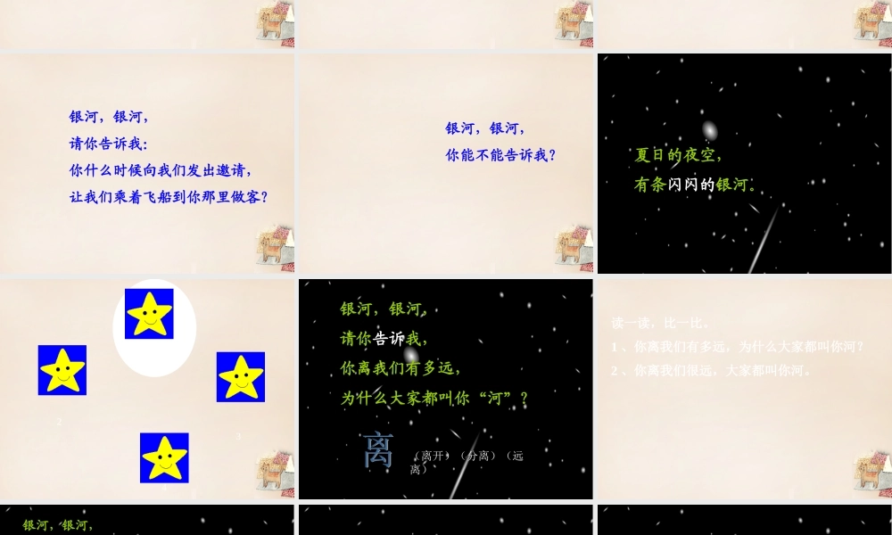 二年级语文上册《问银河》课件2 长春版-长春版小学二年级上册语文课件