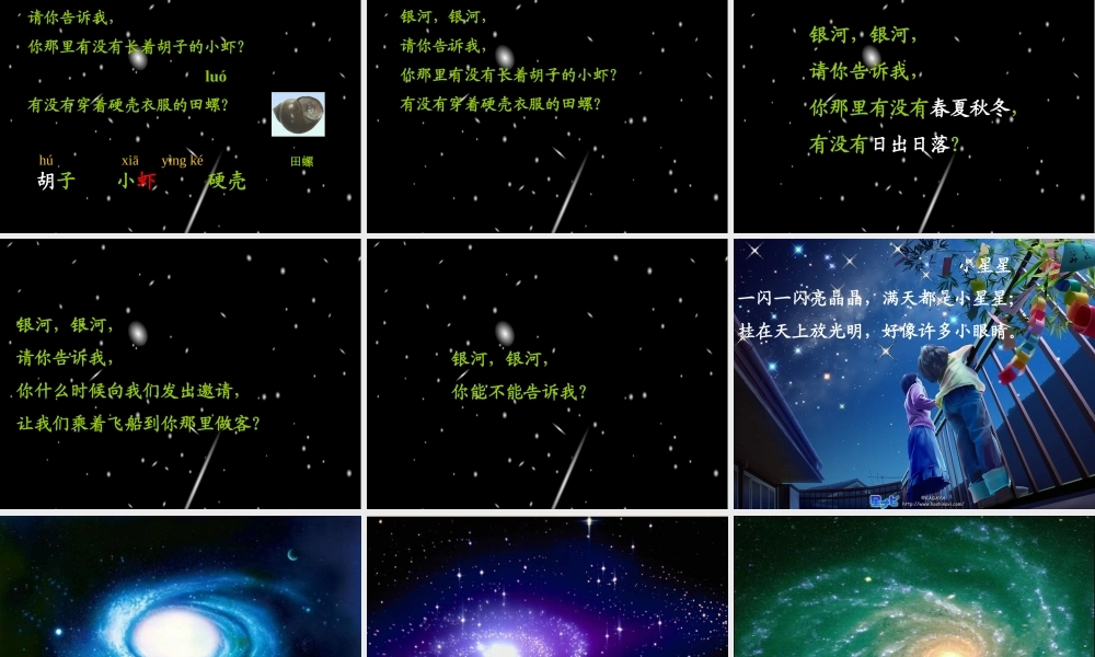 二年级语文上册《问银河》课件2 长春版-长春版小学二年级上册语文课件