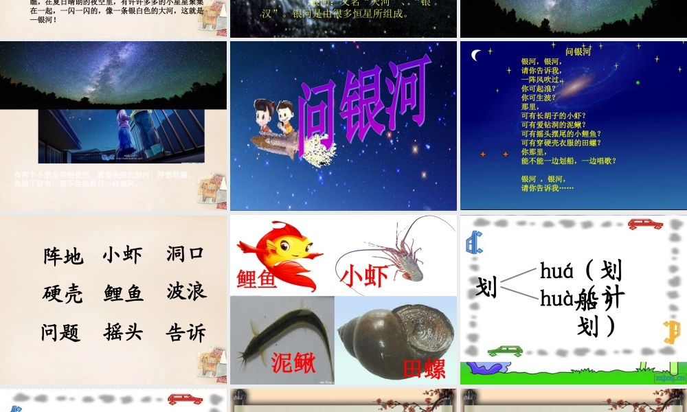 二年级语文上册《问银河》课件3 长春版-长春版小学二年级上册语文课件