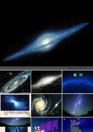 二年级语文上册《问银河》课件3 长春版-长春版小学二年级上册语文课件
