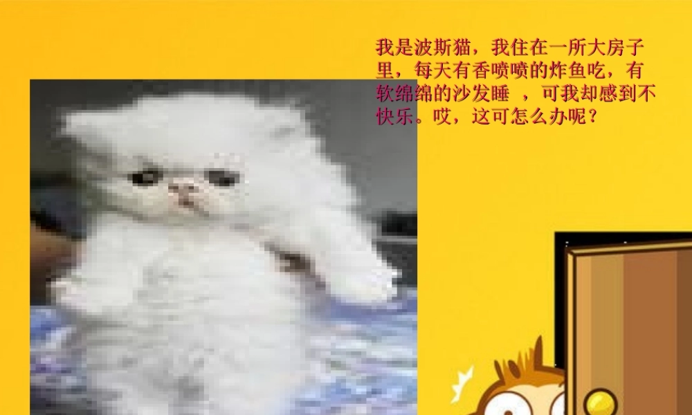 二年级语文下册 第3单元 11《找不到快乐的波斯猫》课件4 语文S版-语文S版小学二年级下册语文课件