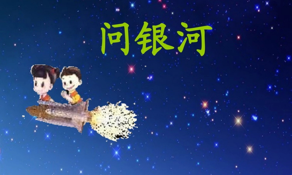 二年级语文上册《问银河》课件4 长春版-长春版小学二年级上册语文课件