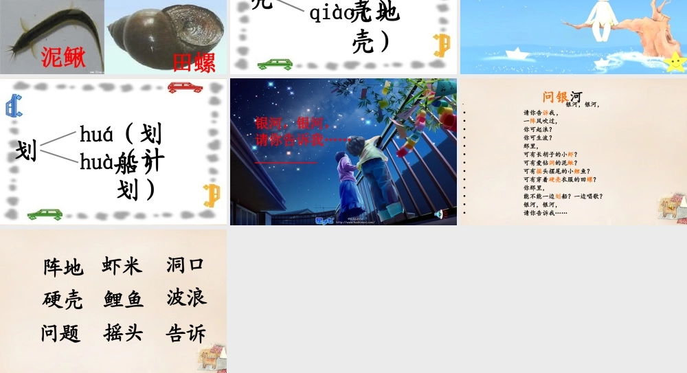 二年级语文上册《问银河》课件4 长春版-长春版小学二年级上册语文课件