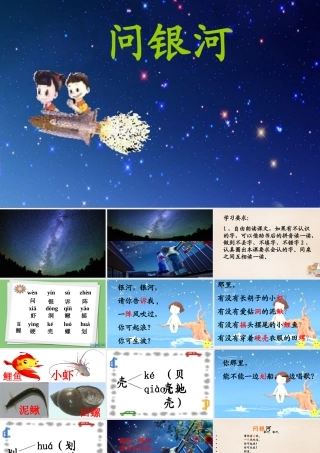 二年级语文上册《问银河》课件4 长春版-长春版小学二年级上册语文课件