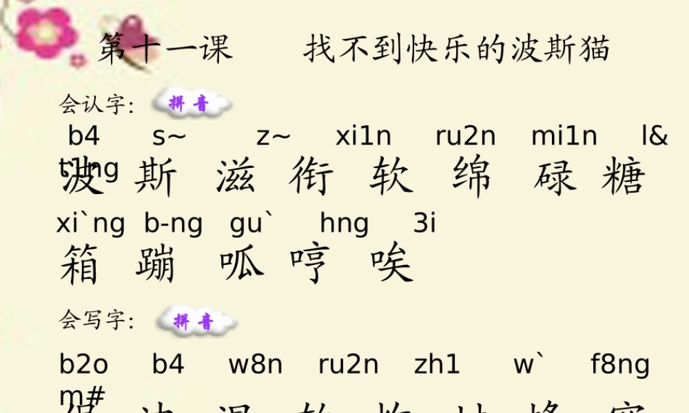 二年级语文下册 第3单元 11《找不到快乐的波斯猫》课件6 语文S版-语文S版小学二年级下册语文课件