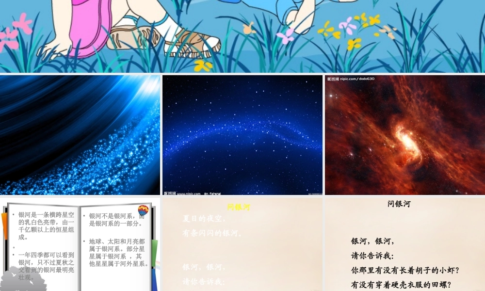 二年级语文上册《问银河》课件5 长春版-长春版小学二年级上册语文课件