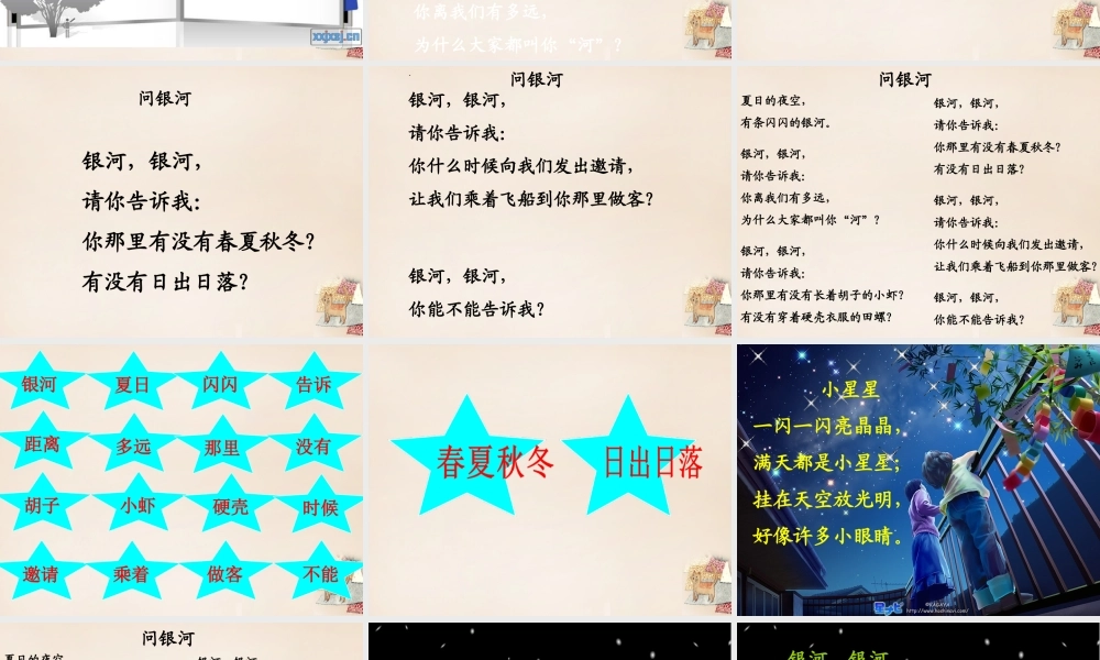 二年级语文上册《问银河》课件5 长春版-长春版小学二年级上册语文课件