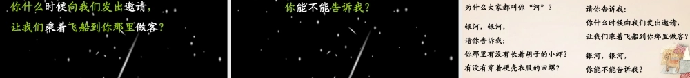 二年级语文上册《问银河》课件5 长春版-长春版小学二年级上册语文课件