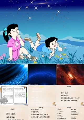 二年级语文上册《问银河》课件5 长春版-长春版小学二年级上册语文课件