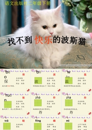 二年级语文下册 第3单元 11《找不到快乐的波斯猫》课件7 语文S版-语文S版小学二年级下册语文课件