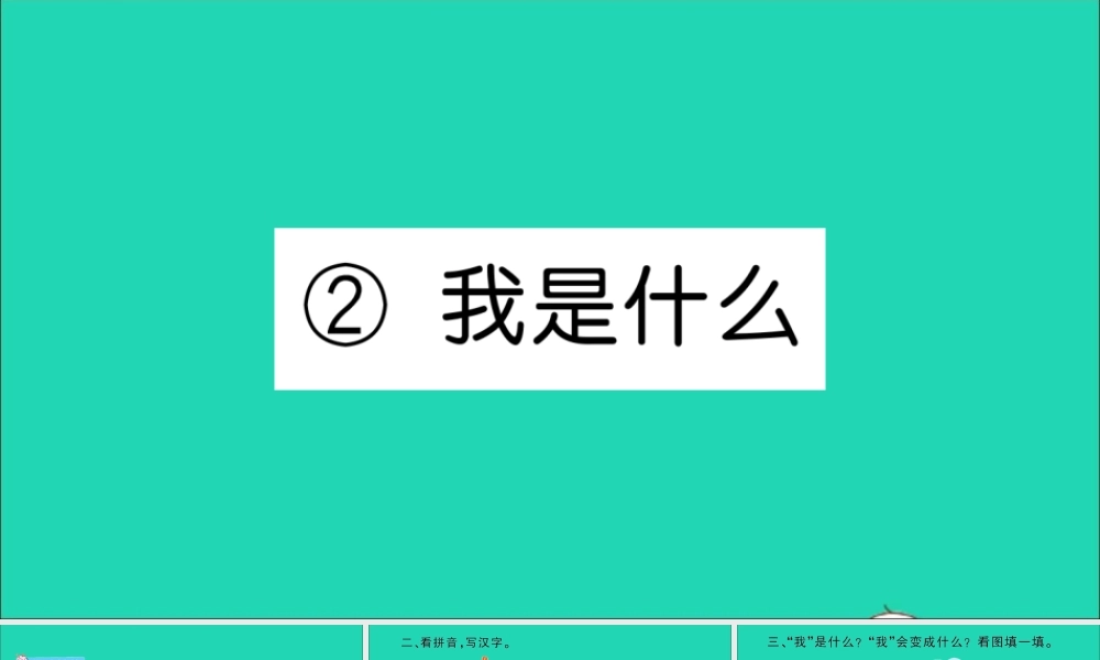 二年级语文上册 课文1 2 我是什么作业课件 新人教版-新人教版小学二年级上册语文课件