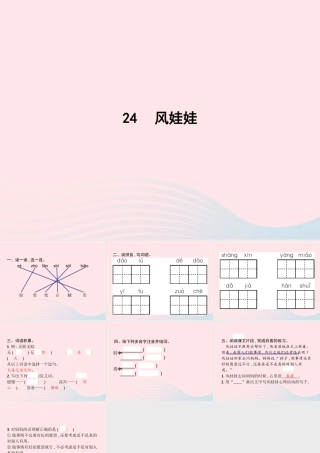 二年级语文上册 课文7 24 风娃娃作业课件 新人教版-新人教级上册语文课件