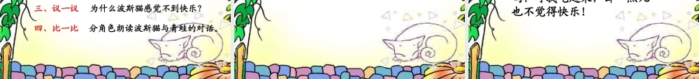 二年级语文下册 第3单元 11《找不到快乐的波斯猫》课件8 语文S版-语文S版小学二年级下册语文课件