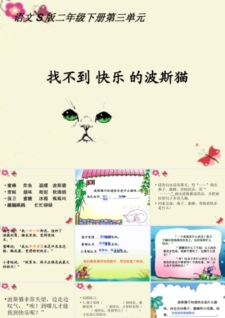 二年级语文下册 第3单元 11《找不到快乐的波斯猫》课件9 语文S版-语文S版小学二年级下册语文课件