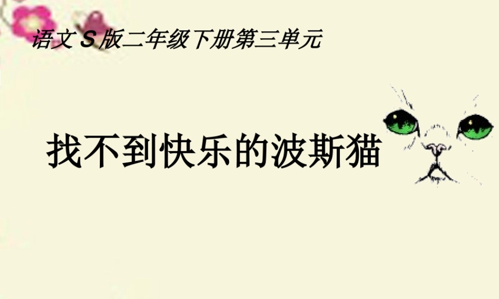 二年级语文下册 第3单元 11《找不到快乐的波斯猫》课件10 语文S版-语文S版小学二年级下册语文课件