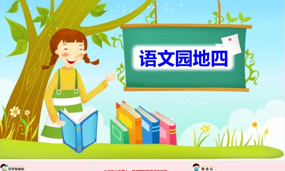二年级语文上册 课文3 语文园地四教学课件 新人教版-新人教版小学二年级上册语文课件