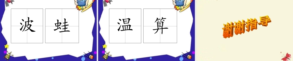 二年级语文下册 第3单元 11《找不到快乐的波斯猫》课件11 语文S版-语文S版小学二年级下册语文课件