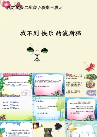 二年级语文下册 第3单元 11《找不到快乐的波斯猫》课件11 语文S版-语文S版小学二年级下册语文课件