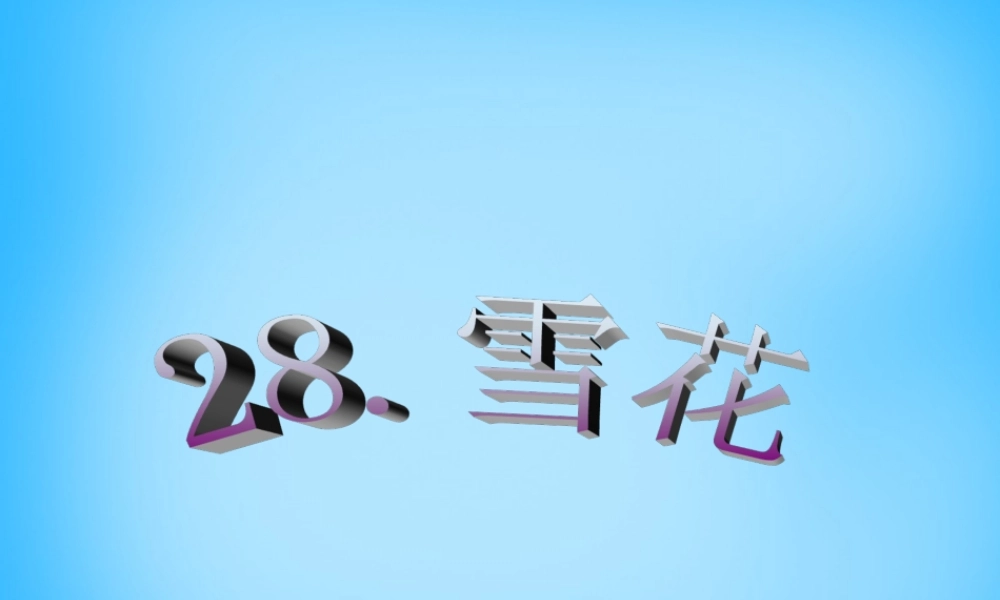 二年级语文上册《雪花》课件3 语文A版-语文A版小学二年级上册语文课件