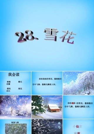二年级语文上册《雪花》课件3 语文A版-语文A版小学二年级上册语文课件