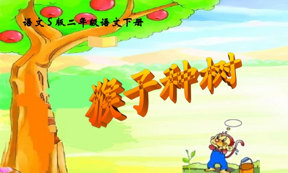 二年级语文下册 第3单元 12《猴子种树》课件1 语文S版-语文S版小学二年级下册语文课件