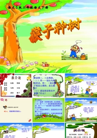 二年级语文下册 第3单元 12《猴子种树》课件1 语文S版-语文S版小学二年级下册语文课件