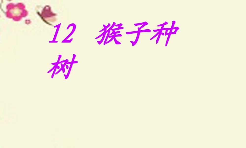 二年级语文下册 第3单元 12《猴子种树》课件2 语文S版-语文S版小学二年级下册语文课件