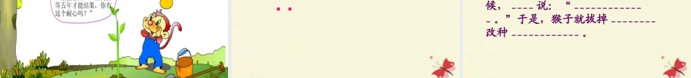 二年级语文下册 第3单元 12《猴子种树》课件2 语文S版-语文S版小学二年级下册语文课件