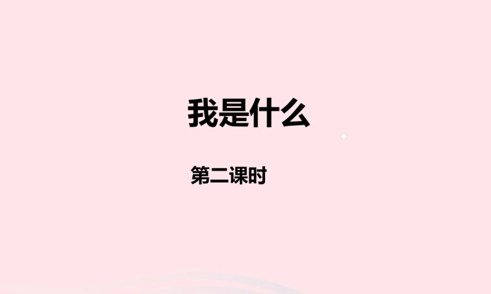 二年级语文上册 课文1 2《我是什么》（第二课时）课件 新人教版