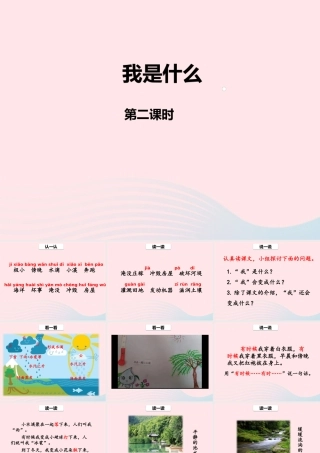 二年级语文上册 课文1 2《我是什么》（第二课时）课件 新人教版