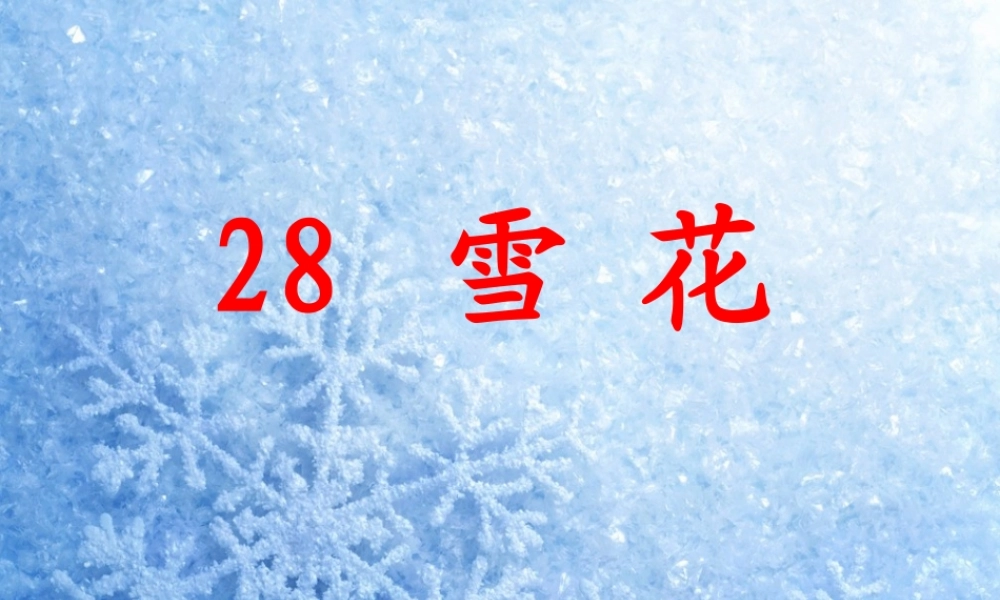 二年级语文上册《雪花》课件5 语文A版-语文A版小学二年级上册语文课件