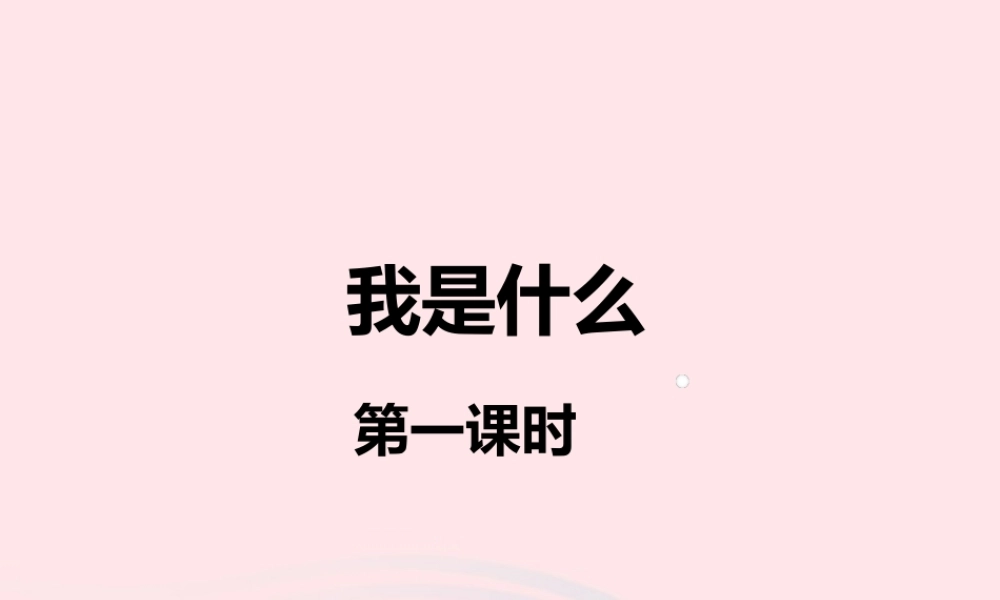 二年级语文上册 课文1 2《我是什么》（第一课时）课件 新人教版
