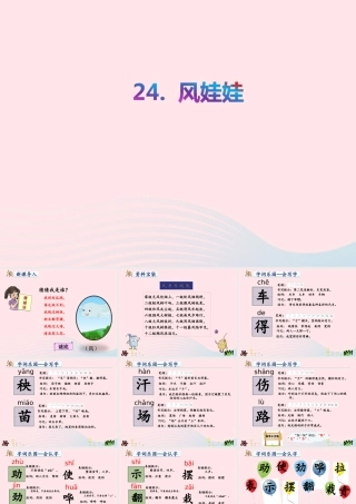 二年级语文上册 课文7 24《风娃娃》教学课件 新人教版-新人教版小学二年级上册语文课件