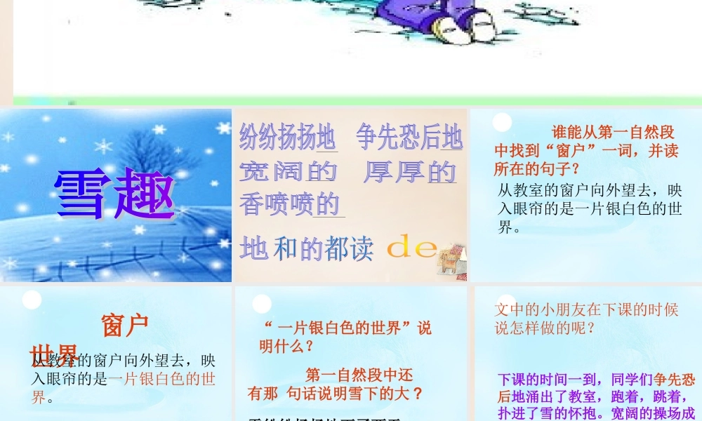 二年级语文上册《雪趣》课件1 长春版-长春版小学二年级上册语文课件
