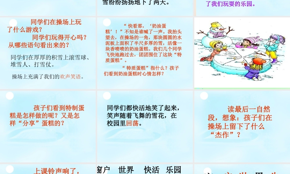 二年级语文上册《雪趣》课件1 长春版-长春版小学二年级上册语文课件
