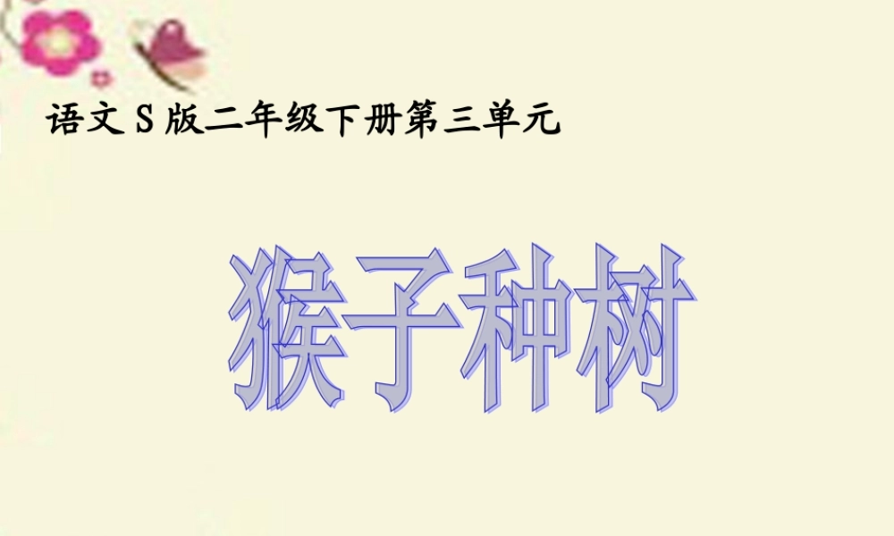 二年级语文下册 第3单元 12《猴子种树》课件4 语文S版-语文S版小学二年级下册语文课件