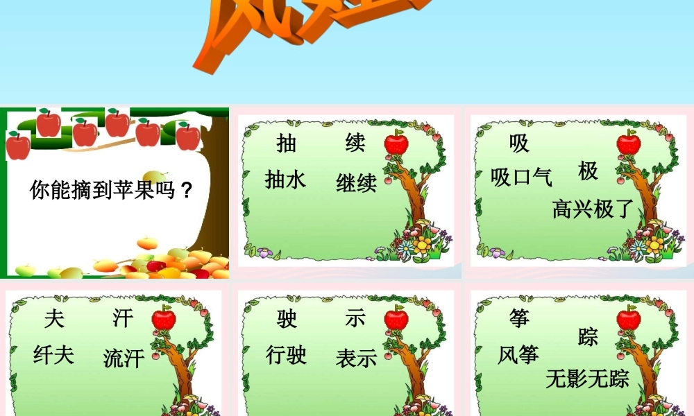 二年级语文上册 课文7 24《风娃娃》课件 新人教版-新人教版小学二年级上册语文课件