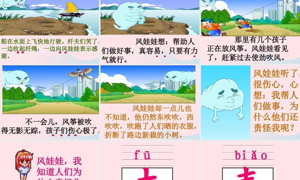 二年级语文上册 课文7 24《风娃娃》课件 新人教版-新人教版小学二年级上册语文课件