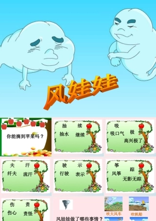 二年级语文上册 课文7 24《风娃娃》课件 新人教版-新人教版小学二年级上册语文课件